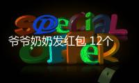 爺爺奶奶發紅包 12個孫輩每人5000多 很有幸福和滿足感！