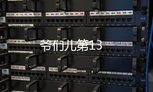 爺們兒第13