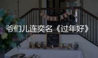 爺們兒連奕名《過(guò)年好》轉(zhuǎn)型“妻管嚴(yán)”【娛樂(lè)新聞】風(fēng)尚中國(guó)網(wǎng)