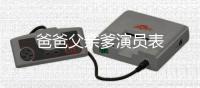爸爸父親爹演員表