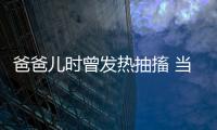 爸爸兒時曾發熱抽搐 當心寶寶也中招
