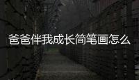 爸爸伴我成長簡筆畫怎么畫  爸爸伴我成長簡筆畫畫法