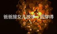 爸爸接女兒放學，因穿得太“顯眼”竟把女兒氣哭了