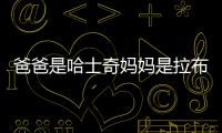 爸爸是哈士奇媽媽是拉布拉多