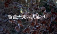 爸爸天亮叫我第29
