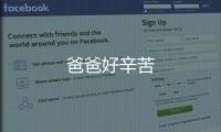 爸爸好辛苦