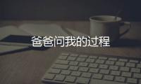 爸爸問我的過程