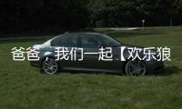 爸爸，我們一起【歡樂狼人殺】開黑吧【娛樂新聞】風尚中國網