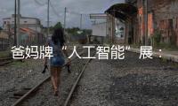爸媽牌“人工智能”展：記錄中國家庭生活智慧變遷