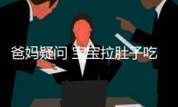 爸媽疑問 寶寶拉肚子吃什么藥