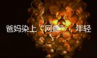 爸媽染上“網(wǎng)癮”，年輕人怎么辦