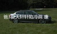 爸3夏天軒軒陷冷戰 康康率眾萌娃當和事老【娛樂新聞】風尚中國網