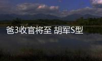 爸3收官將至 胡軍S型上演礁石上的美人魚【娛樂新聞】風(fēng)尚中國(guó)網(wǎng)