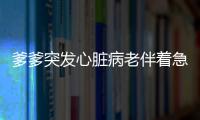 爹爹突發心臟病老伴著急報錯住址，民警透過窗影定位施救