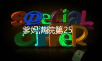 爹媽滿院第25
