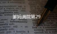 爹媽滿院第29