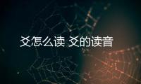 爻怎么讀 爻的讀音