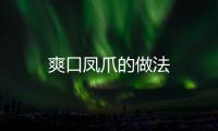 爽口鳳爪的做法