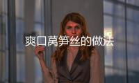 爽口萵筍絲的做法
