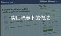 爽口腌蘿卜的做法