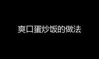 爽口蛋炒飯的做法