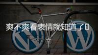 爽不爽看表情就知道了????