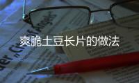 爽脆土豆長片的做法