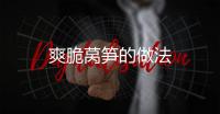 爽脆萵筍的做法
