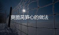 爽脆萵筍心的做法