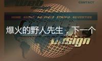 爆火的野人先生，下一個DQ還是鐘薛高？