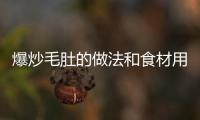 爆炒毛肚的做法和食材用料及健康功效