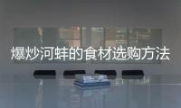 爆炒河蚌的食材選購方法和技巧