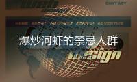 爆炒河蝦的禁忌人群