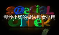 爆炒小腸的做法和食材用料及健康功效