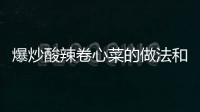 爆炒酸辣卷心菜的做法和食材用料及健康功效