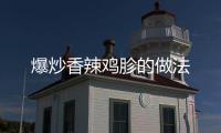 爆炒香辣雞胗的做法