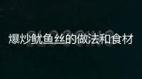 爆炒魷魚絲的做法和食材用料及健康功效