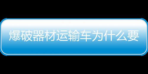 爆破器材運輸車為什么要升級為國五標(biāo)準(zhǔn)？專汽家園