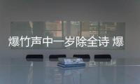 爆竹聲中一歲除全詩 爆竹聲中一歲除出自哪首詩