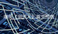 爆笑《測謊人》首支預告 馬麗攜超強陣容預定七夕檔最喜劇