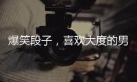 爆笑段子，喜歡大度的男朋友