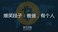 爆笑段子：爸爸，有個人向我求婚，我不知道應不應該答應？