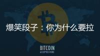 爆笑段子：你為什么要拉一坨便便給我吃，你就是不愛我……