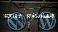 爆笑段子：你家冰箱里咋啥也不放呀？這樣對得起冰箱么？