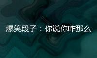 爆笑段子：你說你咋那么笨呢，當初賣我車子挺聰明的啊！