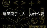 爆笑段子：人，為什么要讀書？