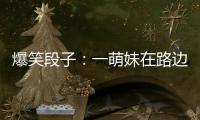 爆笑段子：一萌妹在路邊撿到一神燈，擦擦跑出個(gè)燈神。
