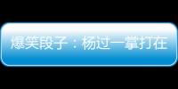 爆笑段子：楊過一掌打在金輪法王身上，中掌地方五條爪印血流不止。