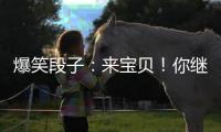 爆笑段子：來寶貝！你繼續打，我不攔著……
