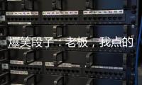 爆笑段子：老板，我點(diǎn)的是素菜，怎么給我炒成了葷菜呢？